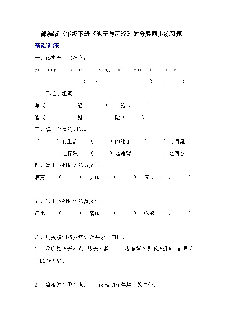 部编版三年级下册语文第八课《池子与河流》的分层作业  分层同步练习题  (3)第1页