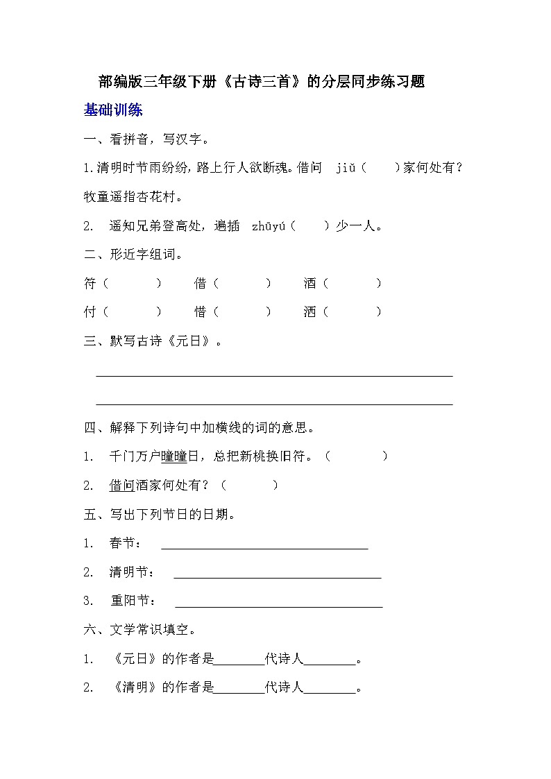 部编版三年级下册语文第九课《古诗三首》的分层作业  分层同步练习题 (3)01