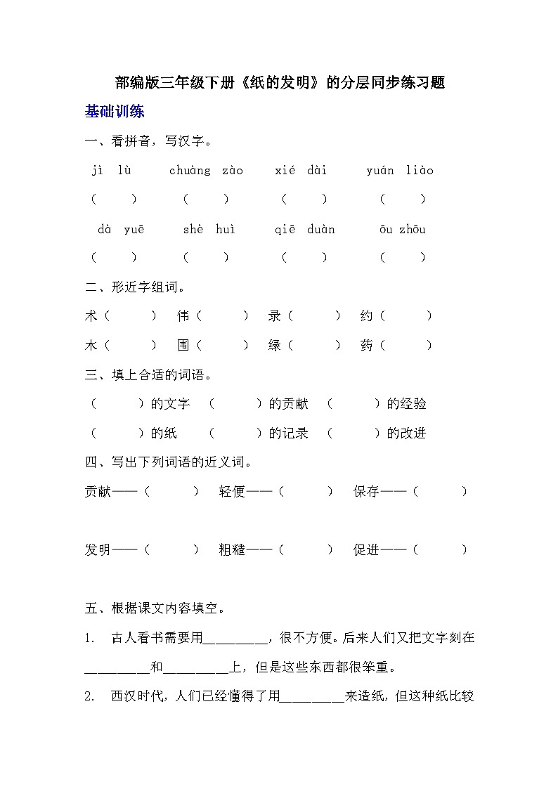 部编版三年级下册语文《纸的发明》的分层作业  分层同步练习题第1页