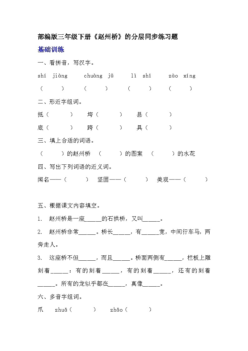 部编版三年级下册语文《赵州桥》的分层作业  分层同步练习题 (3)01