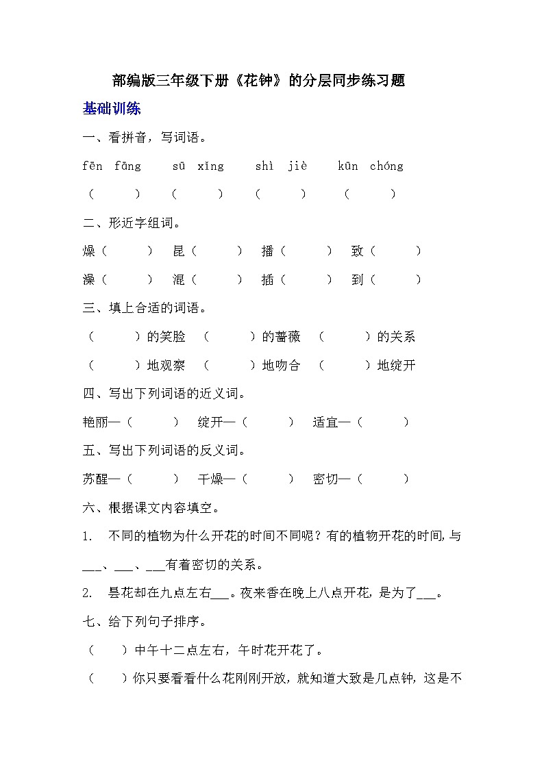 部编版三年级下册语文《花钟》的分层作业  分层同步练习题  (3)第1页