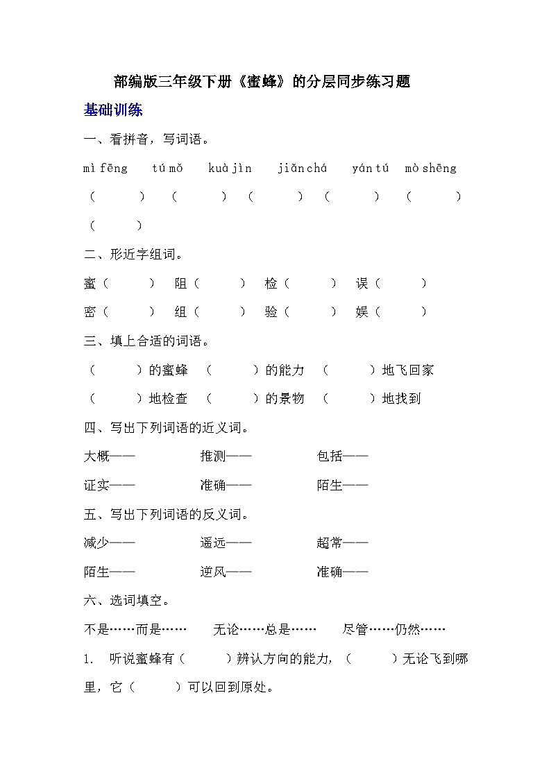 部编版三年级下册语文《蜜蜂》的分层作业  分层同步练习题  (3)第1页