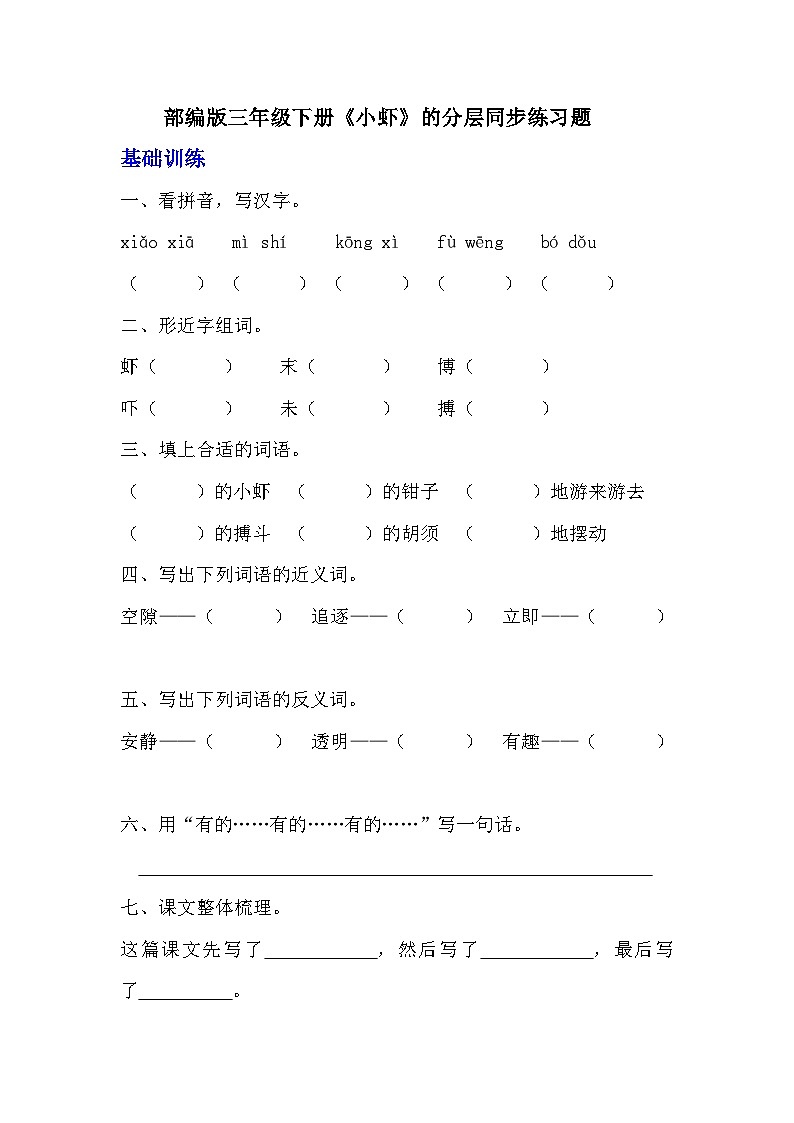部编版三年级下册语文《小虾》的分层作业  分层同步练习题 (3)第1页