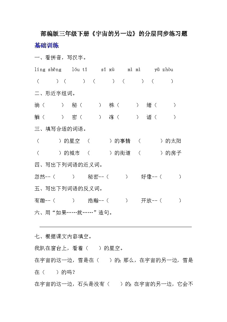 部编版三年级下册语文《宇宙的另一边》的分层作业  分层同步练习题  (3)第1页