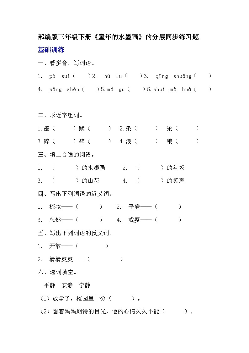 部编版三年级下册语文《童年的水墨画》的分层作业  分层同步练习题    (3)第1页