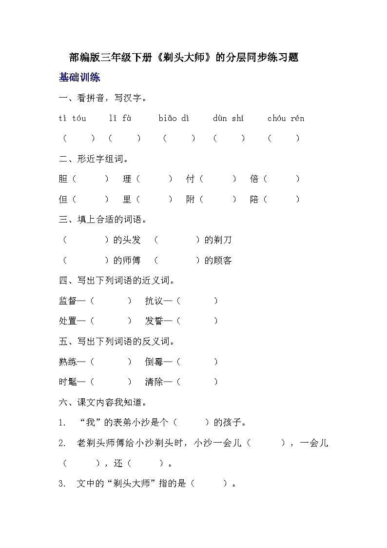部编版三年级下册语文《剃头大师》的分层作业  分层同步练习题    (3)第1页