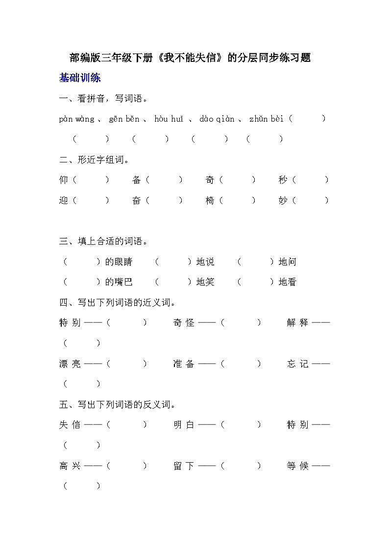 部编版三年级下册语文《我不能失信》的分层作业  分层同步练习题      (3)01