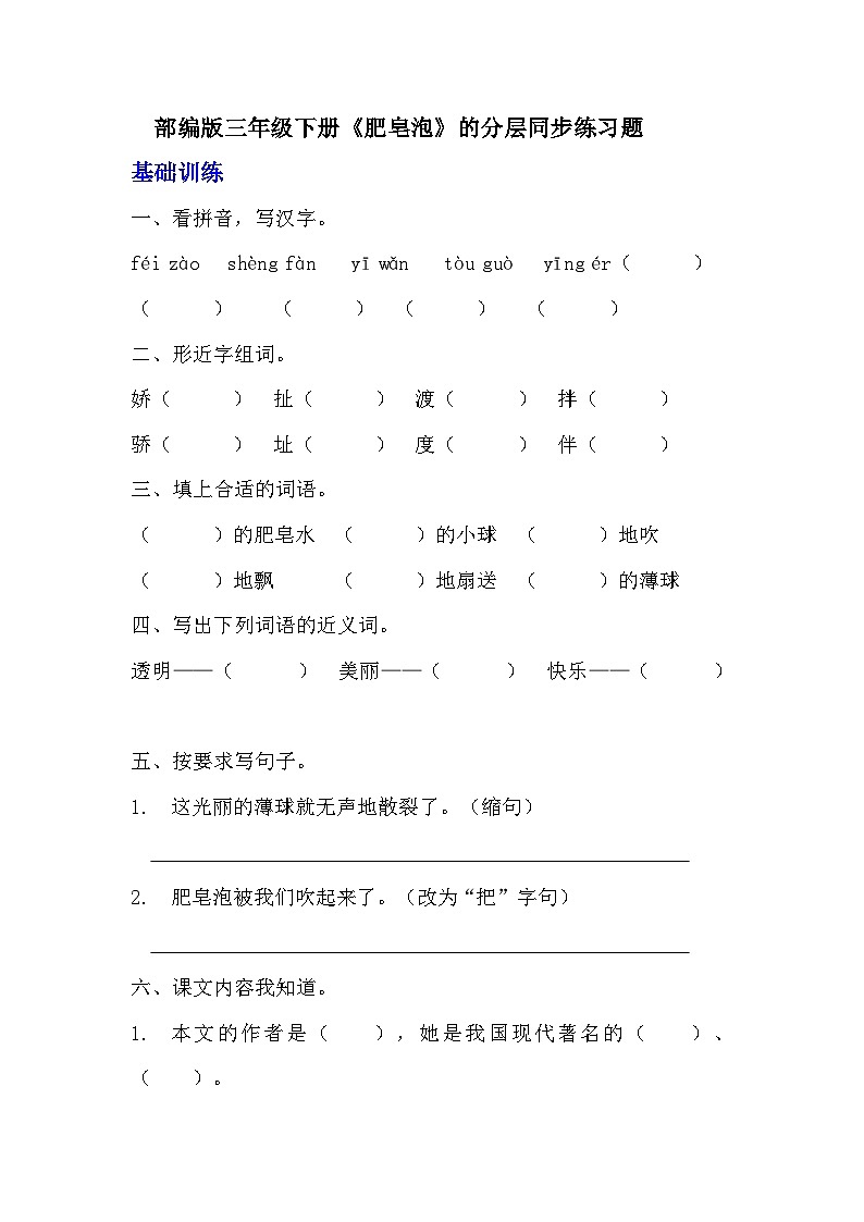 部编版三年级下册语文《肥皂泡》的分层作业  分层同步练习题     (3)第1页