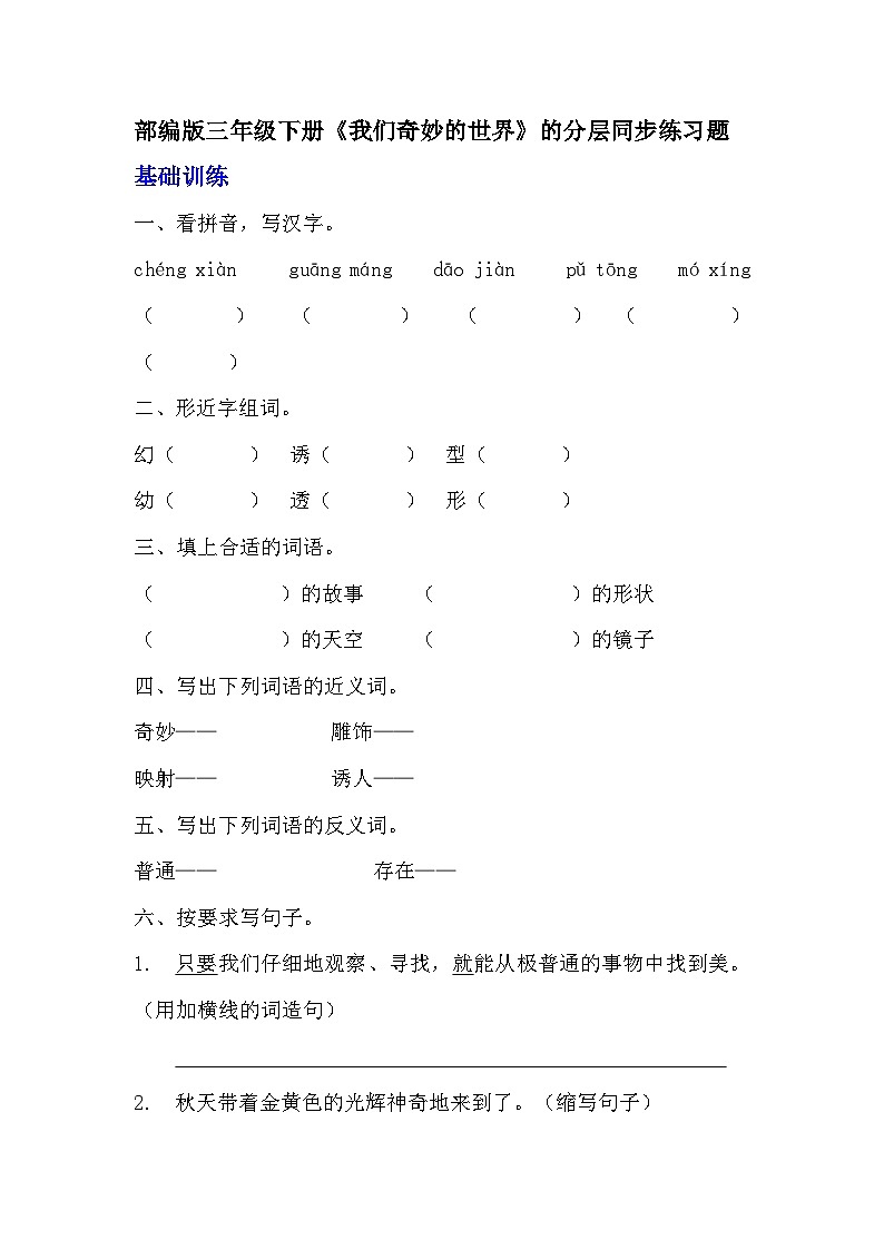 部编版三年级下册语文《我们奇妙的世界》的分层作业  分层同步练习题      (3)第1页