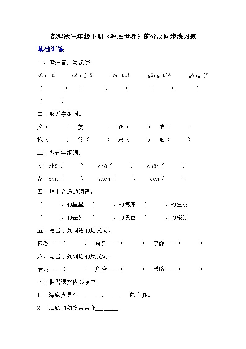 部编版三年级下册语文《海底世界》分层作业  分层同步练习题 (3)第1页