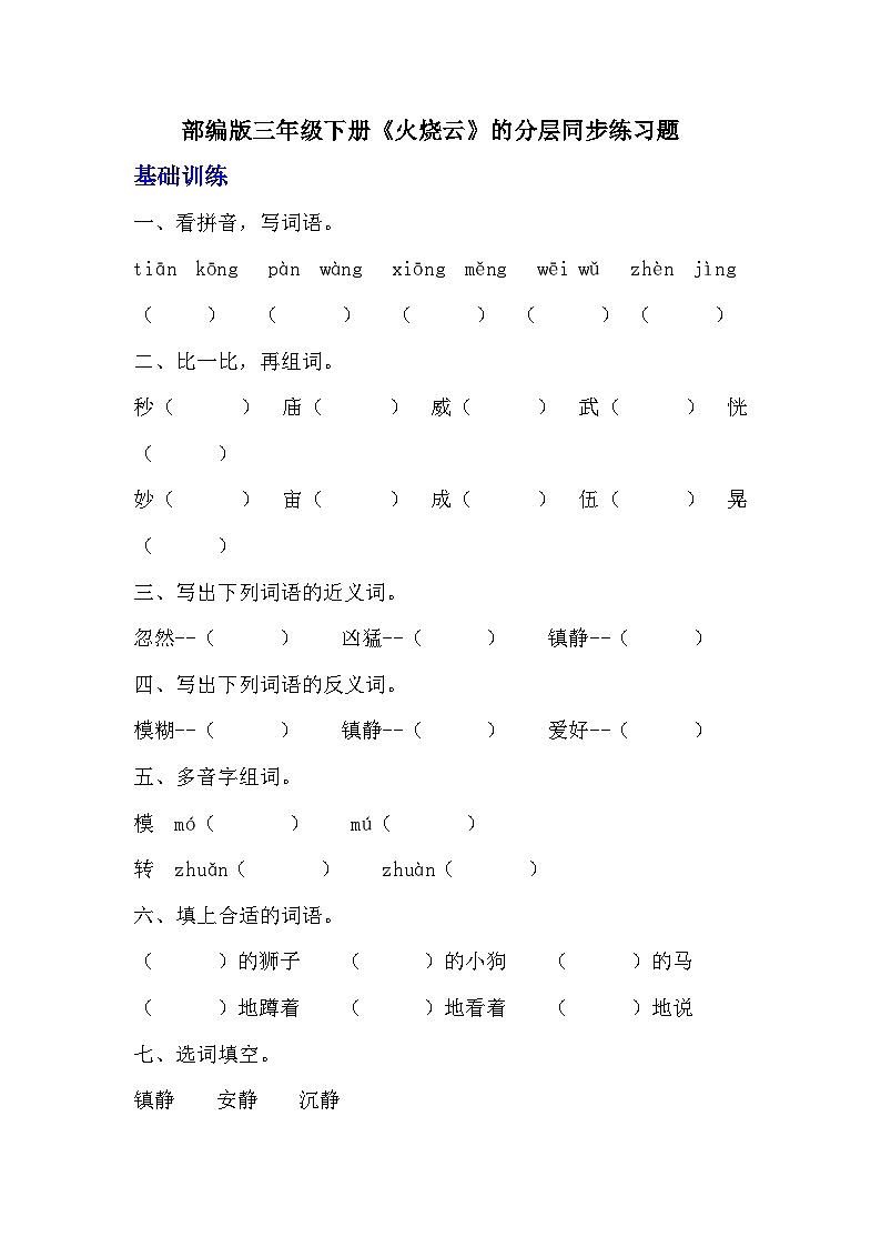 部编版三年级下册语文《火烧云》分层作业  分层练习题第1页