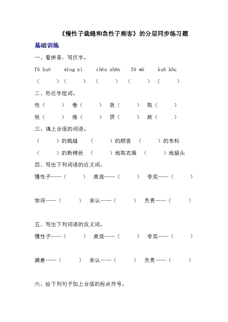 部编版三年级下册语文第25课《慢性子裁缝和急性子顾客》的分层作业  分层同步练习题  (3)第1页