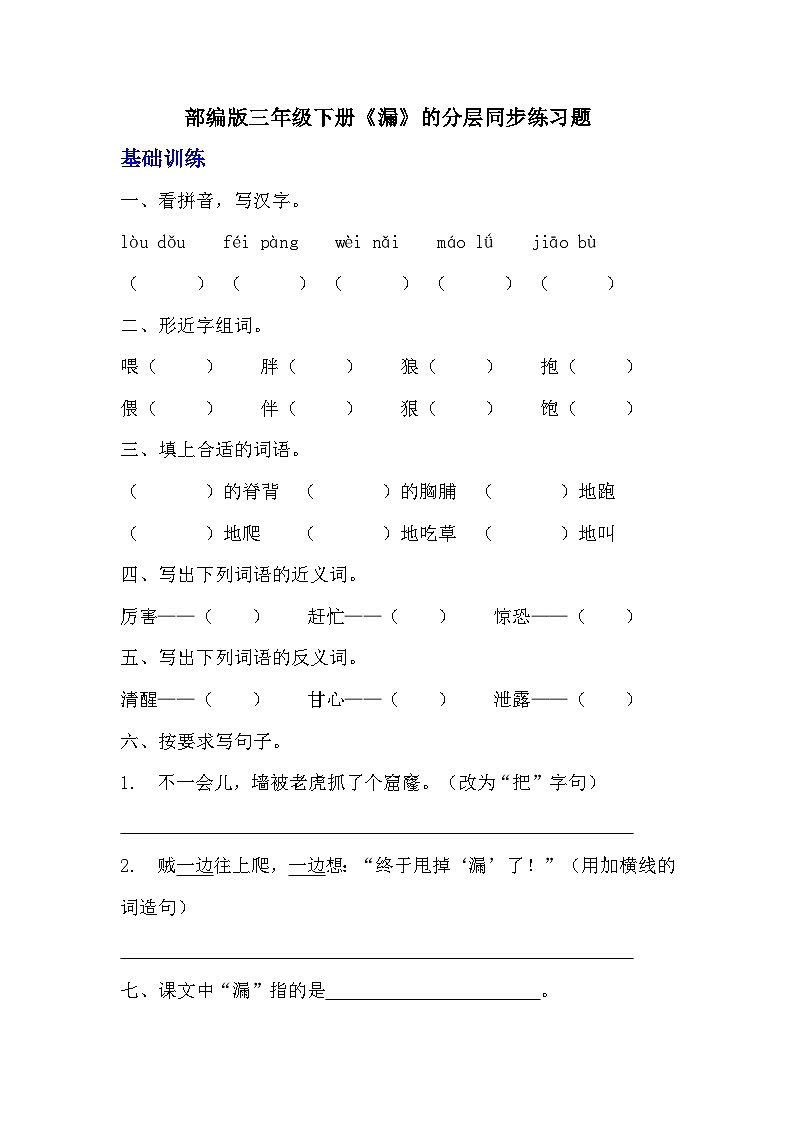 部编版三年级下册语文第27课《漏》的分层作业  分层同步练习题 (1)第1页