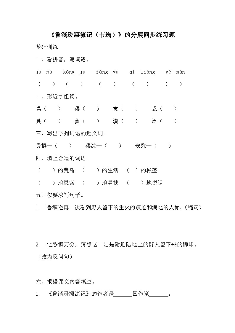 部编版六年级下册语文第5课《鲁宾逊漂流记》的分层作业  分层同步练习题   (3)第1页