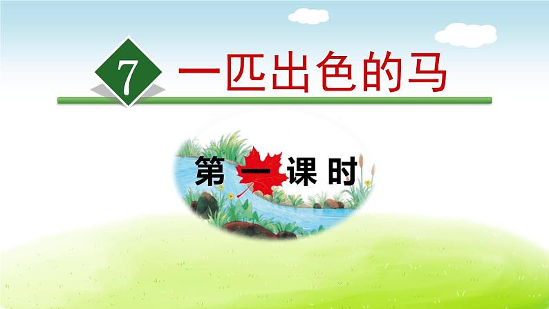 一匹出色的马PPT课件801