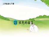 部编人教版小学语文二年级下册第八单元 23 祖先的摇篮 教学课件
