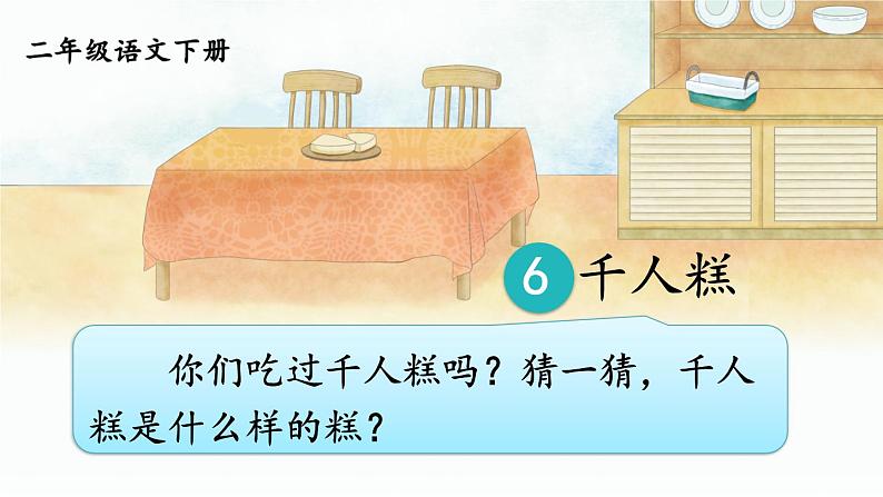 部编人教版小学语文二年级下册第二单元 6 千人糕 教学课件04