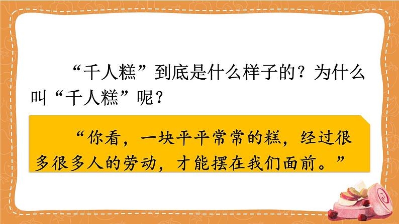 部编人教版小学语文二年级下册第二单元 6 千人糕 教学课件08