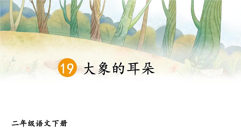 部编人教版小学语文二年级下册第七单元 19 大象的耳朵 教学课件02