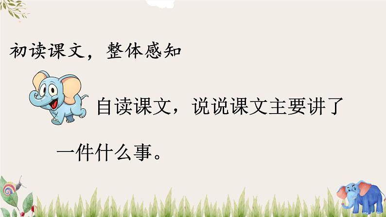 部编人教版小学语文二年级下册第七单元 19 大象的耳朵 教学课件03