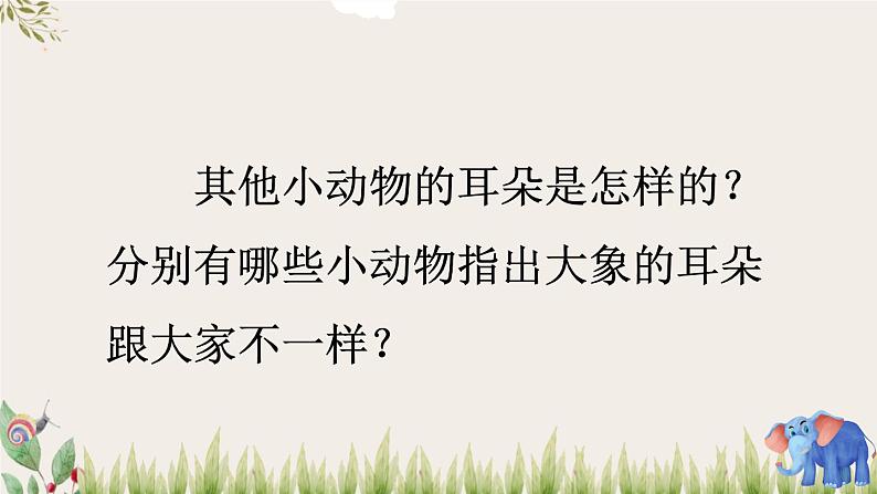 部编人教版小学语文二年级下册第七单元 19 大象的耳朵 教学课件07