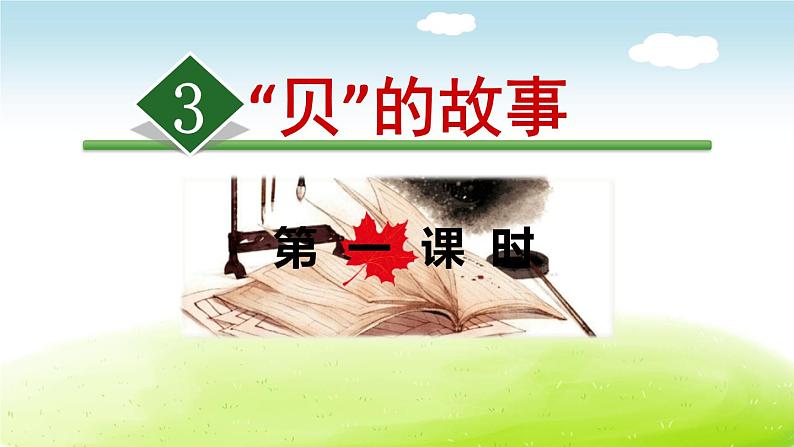 贝的故事PPT课件6第1页