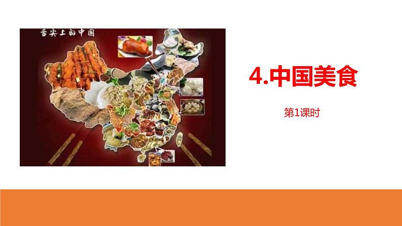 中国美食PPT课件6第1页