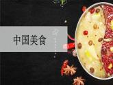 中国美食PPT课件7