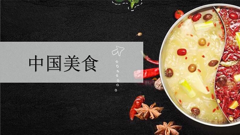 中国美食PPT课件7第1页