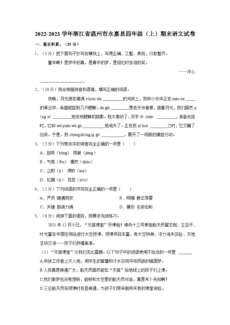 2022-2023学年浙江省温州市永嘉县四年级上学期期末语文试卷（含答案）01