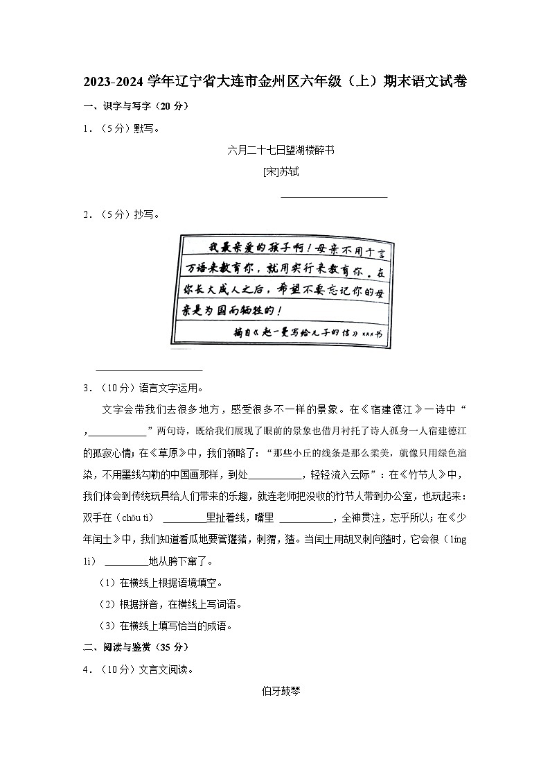2023-2024学年辽宁省大连市金州区六年级上学期期末语文试卷（含答案）01