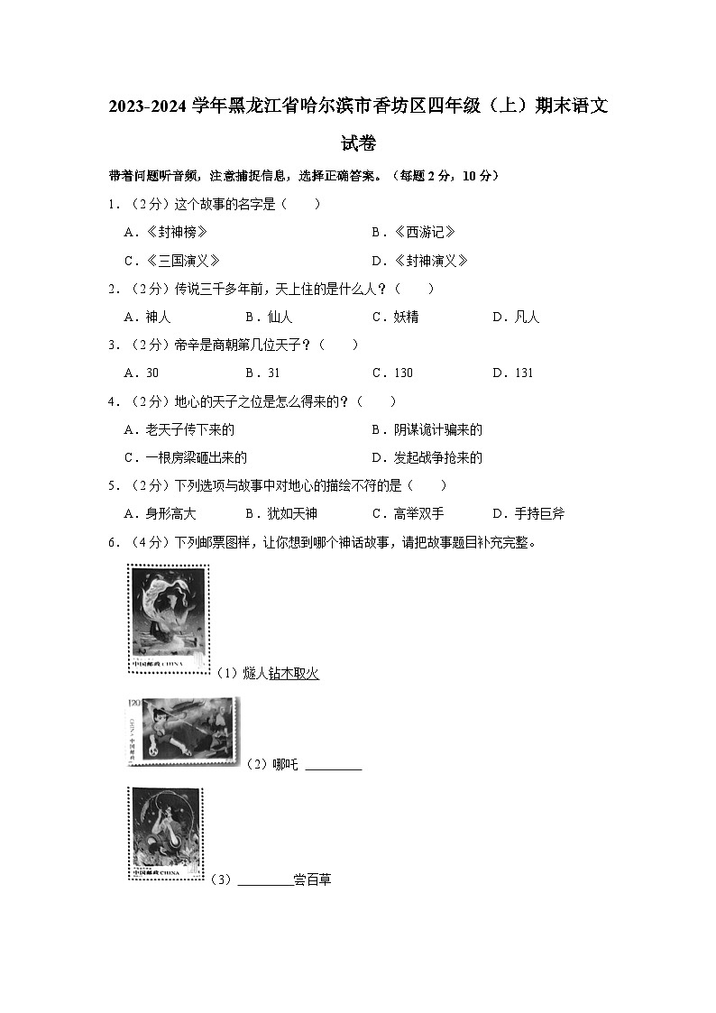 2023-2024学年黑龙江省哈尔滨市香坊区四年级上学期期末语文试卷（含答案）第1页