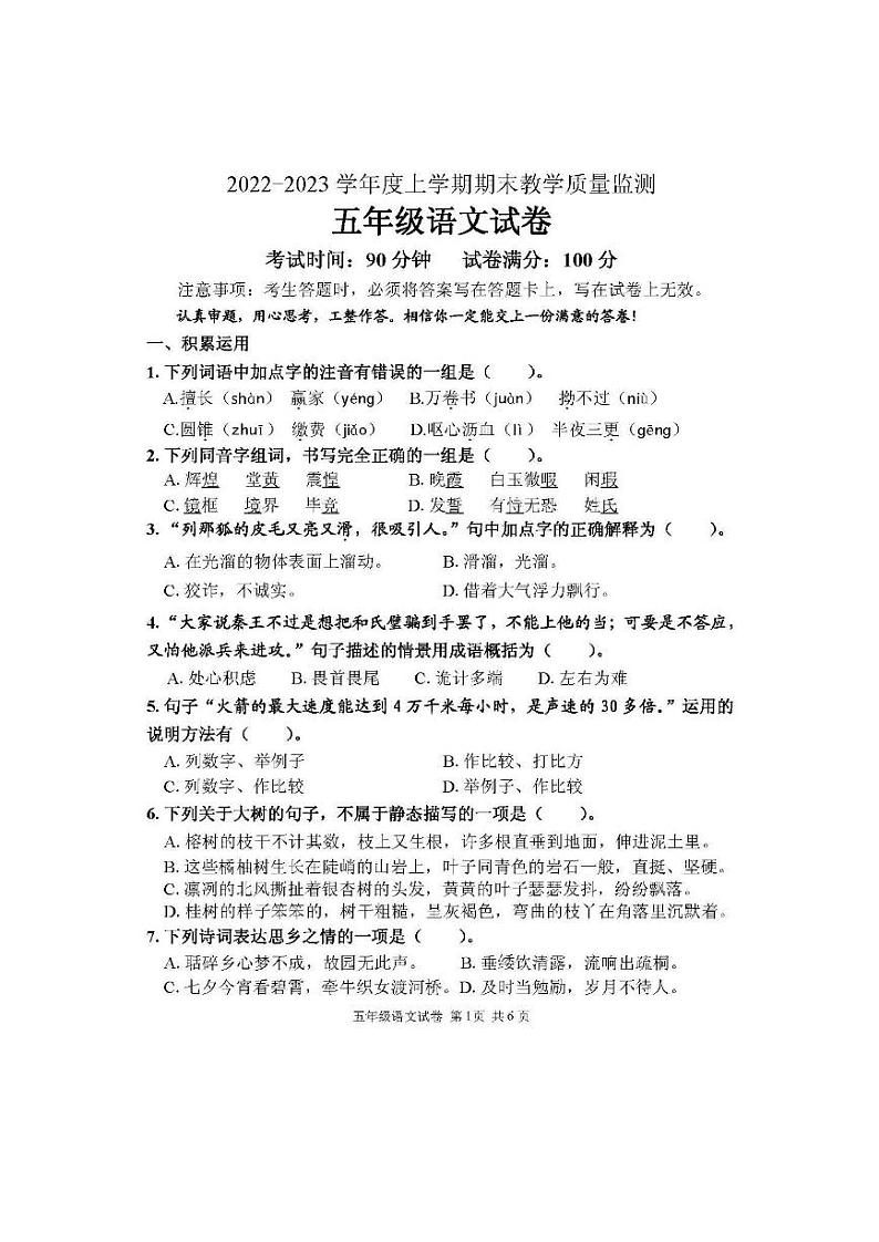 辽宁省丹东市东港市2022-2023学年五年级上学期12月期末语文试题（含答案）第1页