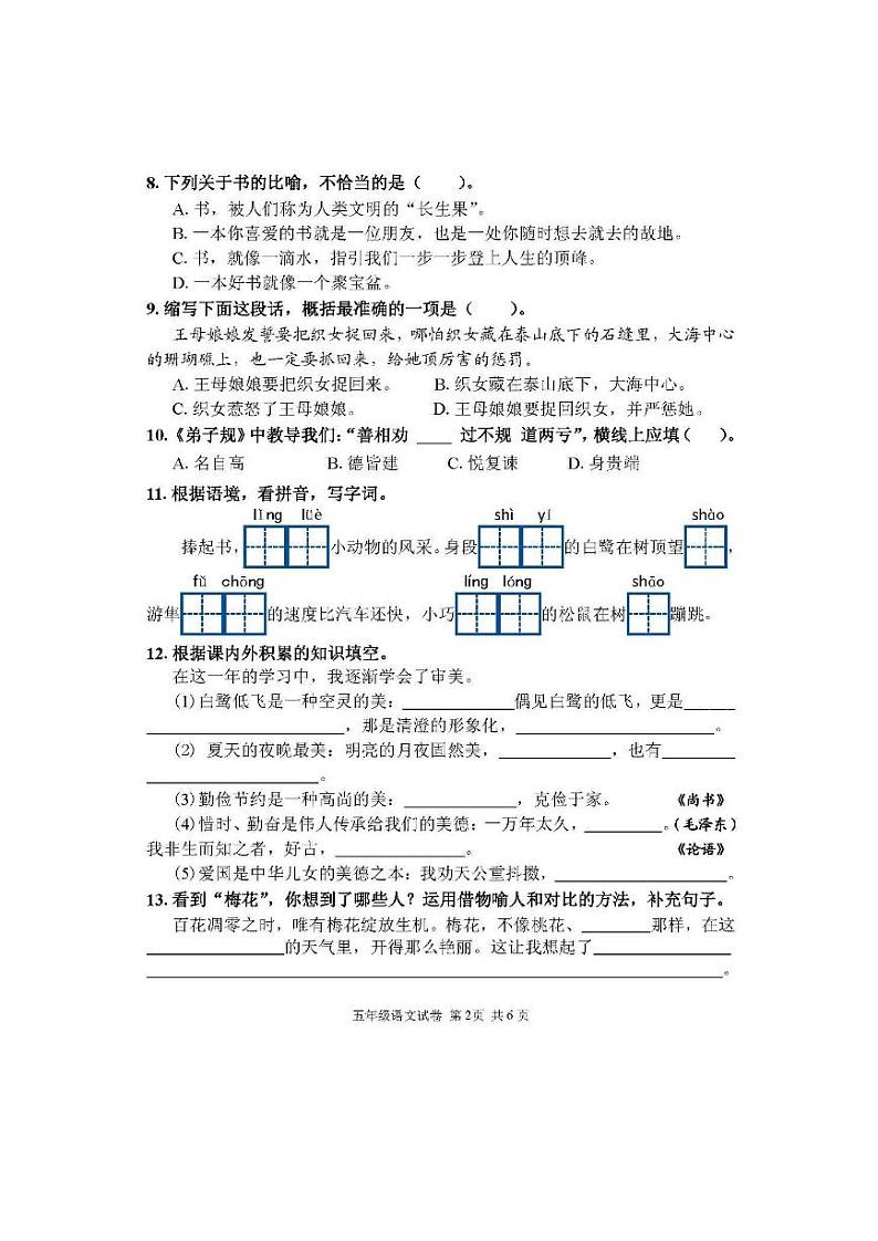 辽宁省丹东市东港市2022-2023学年五年级上学期12月期末语文试题（含答案）第2页
