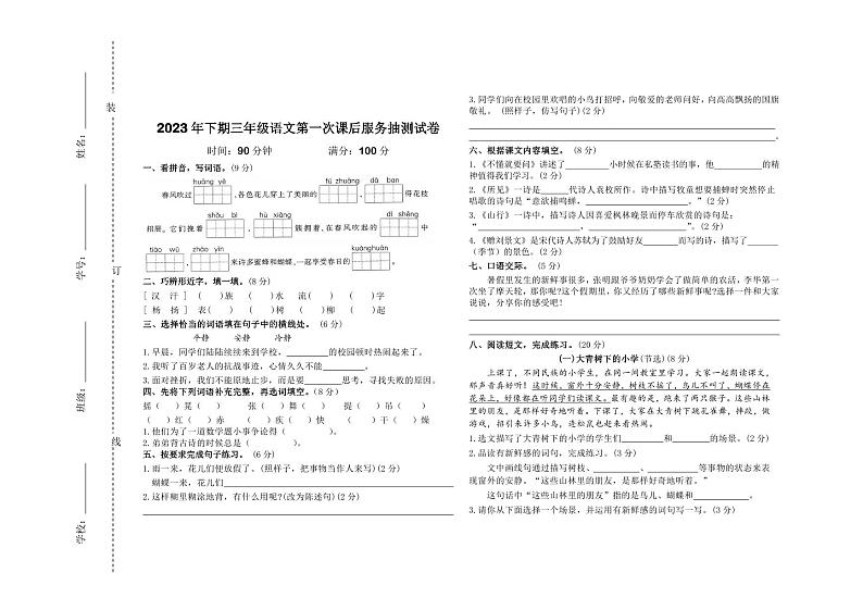 湖南省郴州市桂阳县2023-2024学年三年级上学期第一次课后服务抽测语文试题01