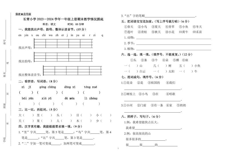 江西省新余市长青小学2023-2024学年一年级上学期期末检测语文试卷01