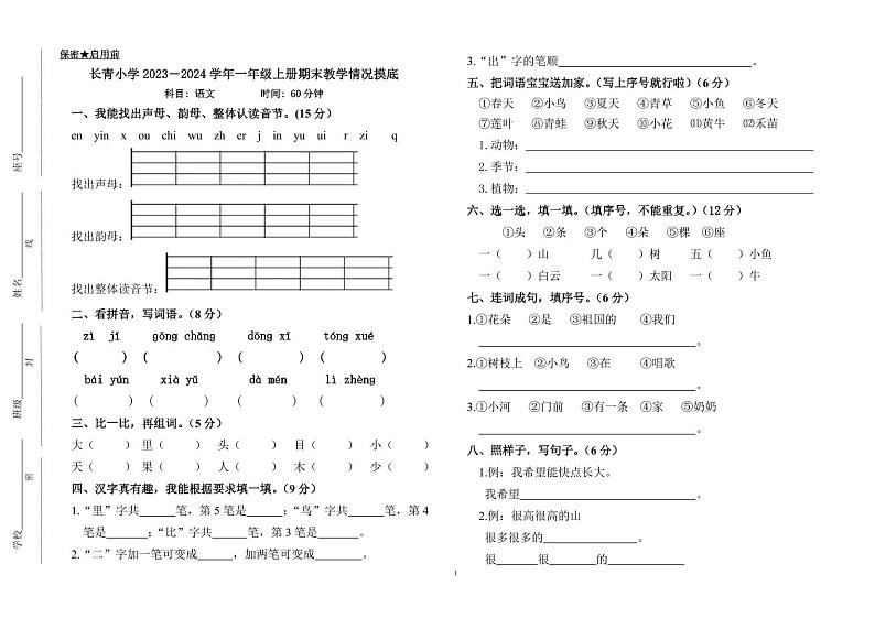 江西省新余市长青小学2023-2024学年一年级上学期期末检测语文试卷第1页