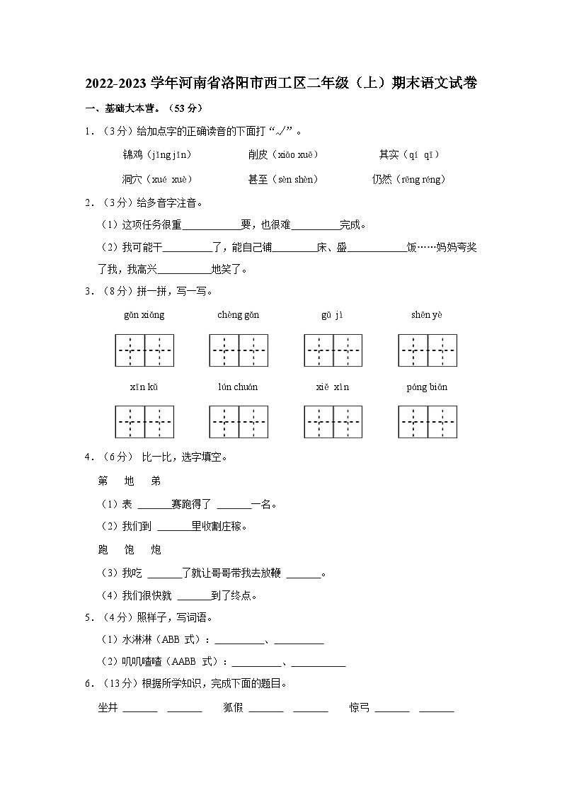 河南省洛阳市西工区2022-2023学年二年级上学期期末测试语文试题01