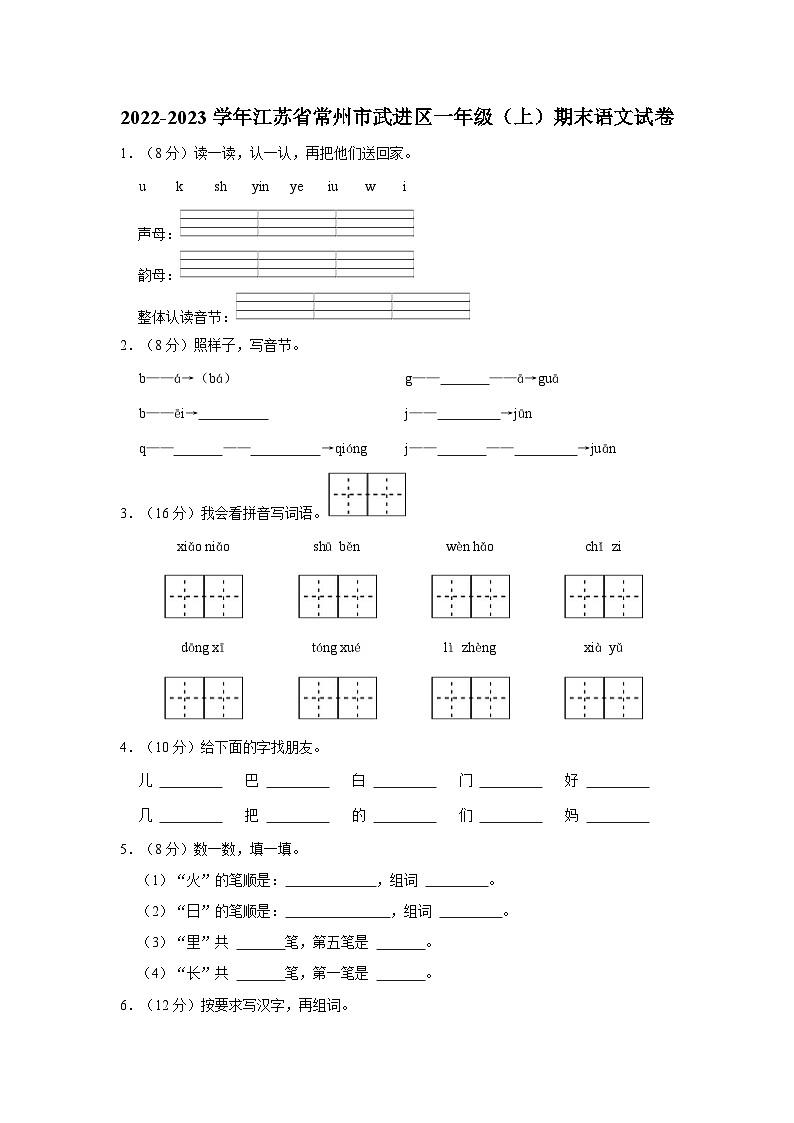江苏省常州市武进区2022-2023学年一年级上学期期末课堂练习语文试卷第1页