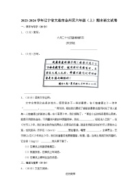 辽宁省大连市金州区2023-2024学年六年级上学期1月期末语文试题