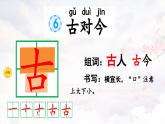 人教部编版统编版一年级下册语文识字6《古对今》课件