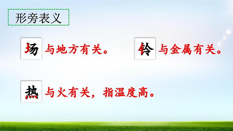 人教部编版统编版一年级下册语文识字7《操场上》PPT课件第7页