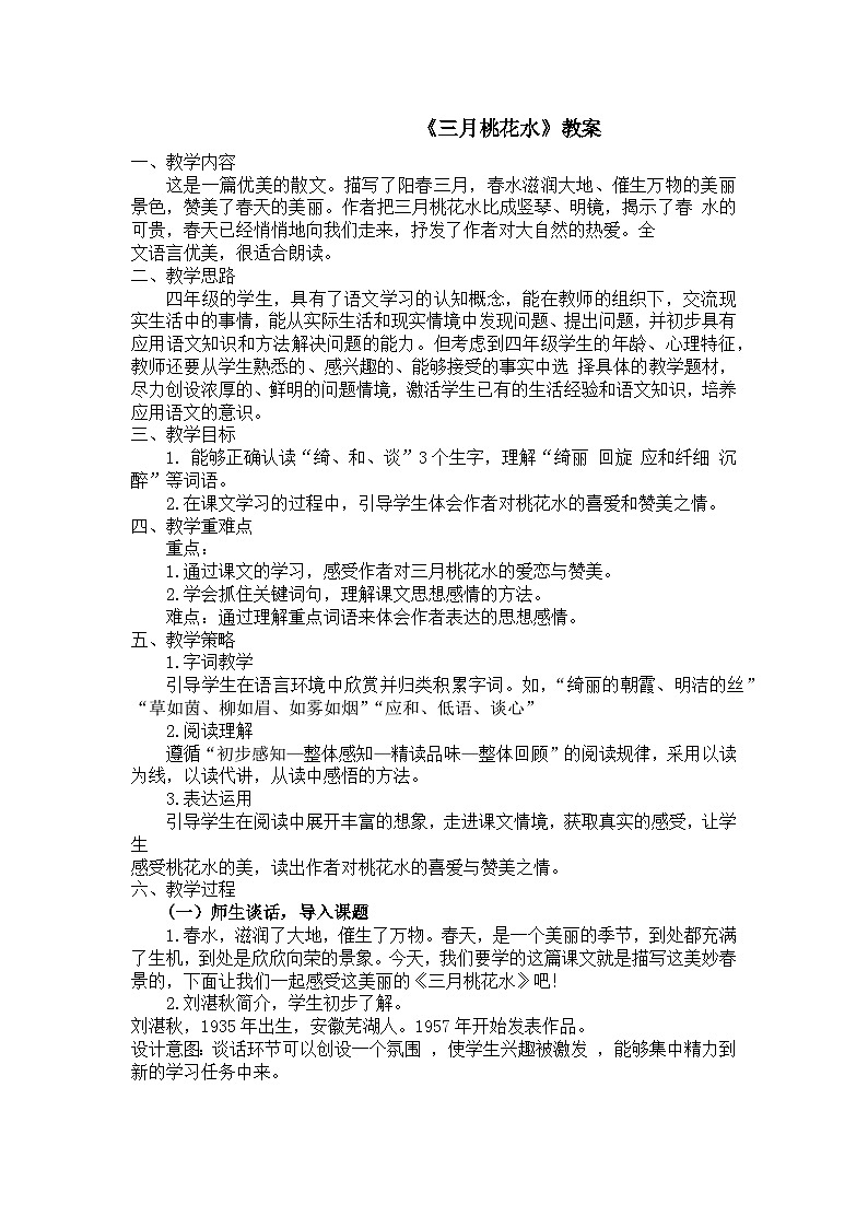 《三月桃花水》教案第1页