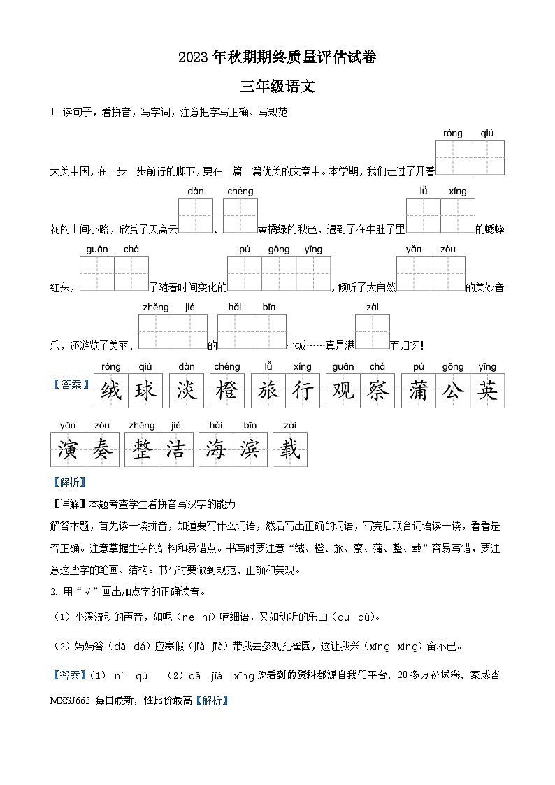 01，2023-2024学年河南省南阳市淅川县部编版三年级上册期末考试语文试卷第1页