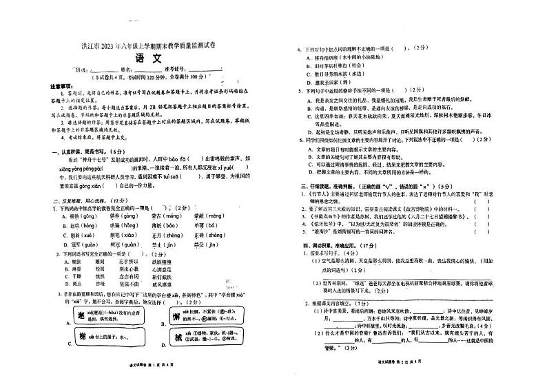 02，湖南省怀化市洪江市2023年-2024学年六年级上学期期末语文测试题第1页