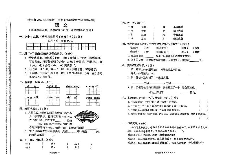 03，湖南省怀化市洪江市2023-2024学年二年级上学期期末语文试题第1页