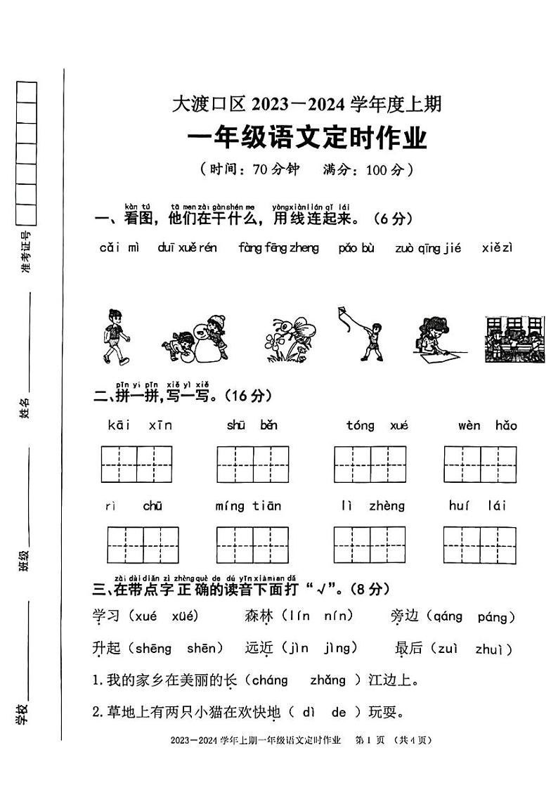 04，重庆市大渡口区2023-2024学年一年级上学期期末定时作业语文试卷第1页