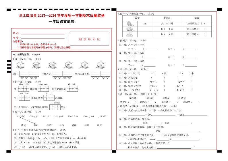 05，贵州省铜仁市印江县2023-2024学年一年级上学期期末考试语文试题(1)01