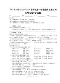 06，贵州省铜仁市印江县2023-2024学年五年级上学期期末考试语文试题(1)