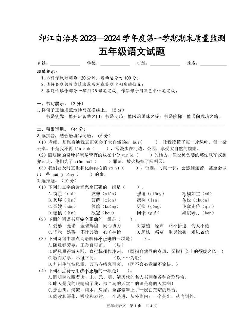 06，贵州省铜仁市印江县2023-2024学年五年级上学期期末考试语文试题(1)第1页